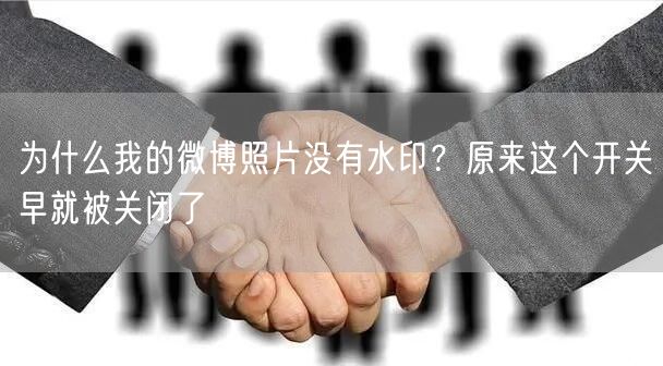 为什么我的微博照片没有水印？原来这个开关早就被关闭了