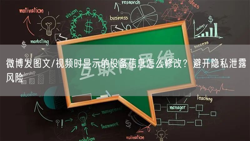 微博发图文/视频时显示的设备信息怎么修改？避开隐私泄露风险