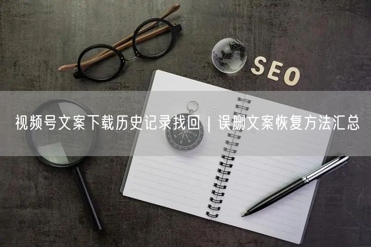 视频号怎么开店铺步骤商品如何上传？主图视频+详情页优化技巧同步教