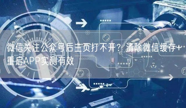 微信关注公众号后主页打不开？清除微信缓存+重启APP实测有效