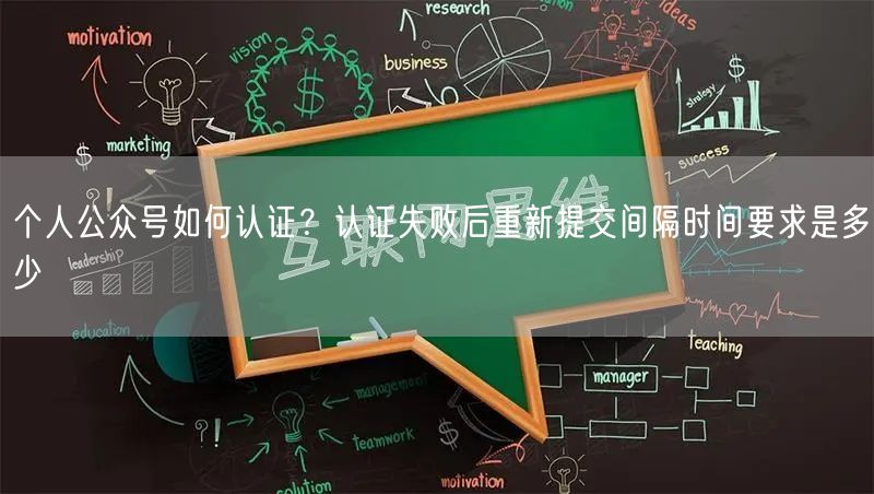 个人公众号如何认证？认证失败后重新提交间隔时间要求是多少