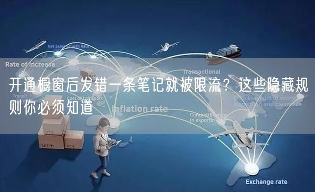 开通橱窗后发错一条笔记就被限流？这些隐藏规则你必须知道