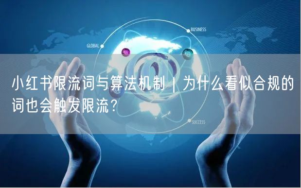 小红书限流词与算法机制｜为什么看似合规的词也会触发限流？