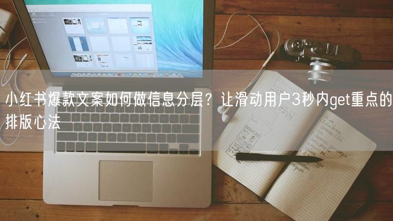 小红书爆款文案如何做信息分层？让滑动用户3秒内get重点的排版心法