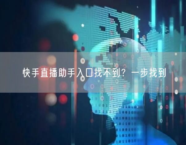 快手直播助手入口找不到？一步找到