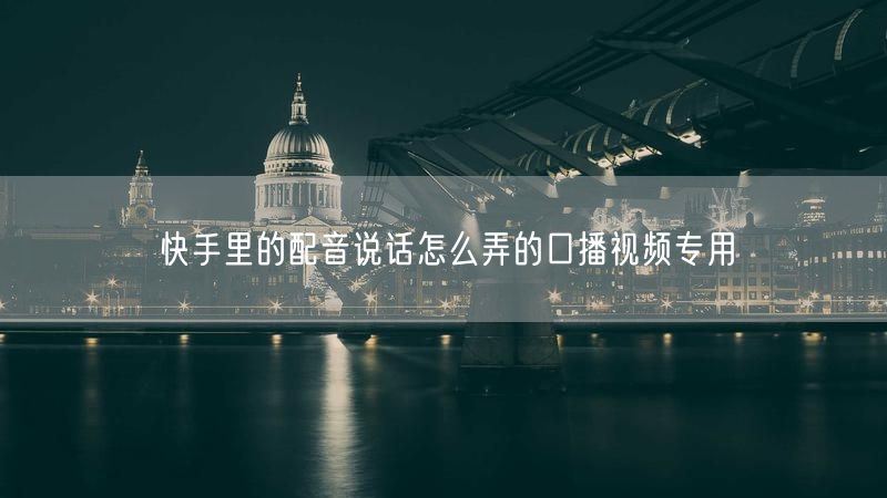 快手里的配音说话怎么弄的口播视频专用