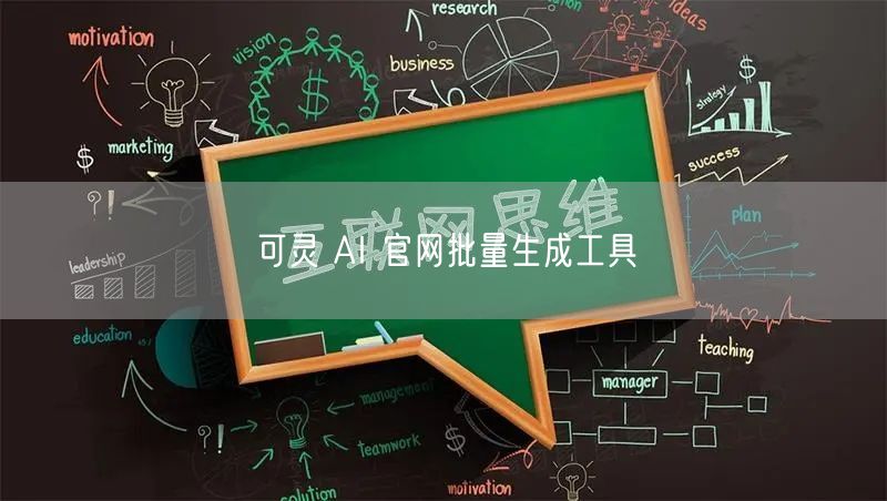 可灵 AI 官网批量生成工具