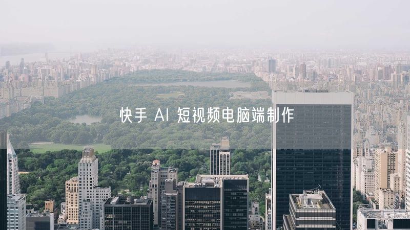 快手 AI 短视频电脑端制作