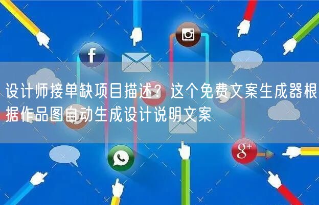 设计师接单缺项目描述？这个免费文案生成器根据作品图自动生成设计说明文案