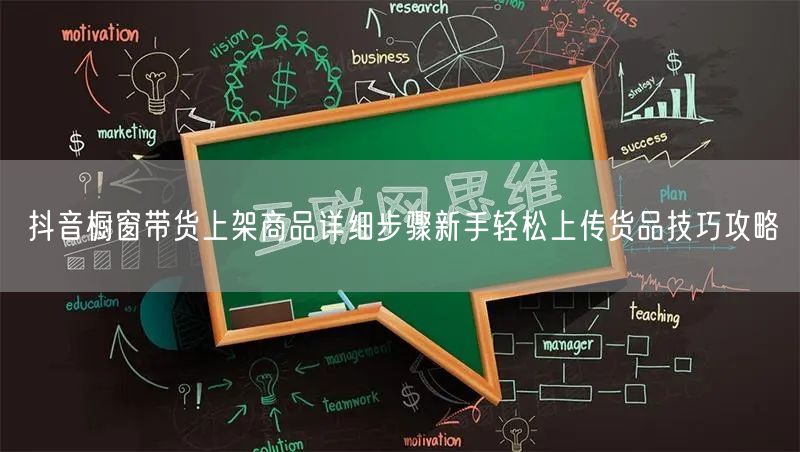 抖音橱窗带货上架商品详细步骤新手轻松上传货品技巧攻略