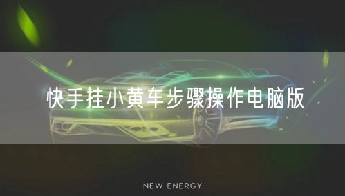 快手挂小黄车步骤操作电脑版