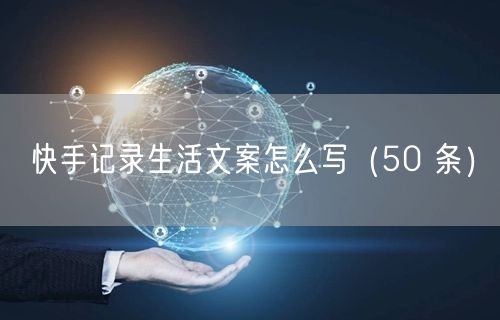 快手记录生活文案怎么写（50 条）