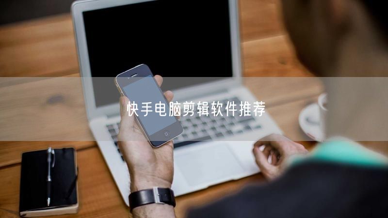 快手电脑剪辑软件推荐