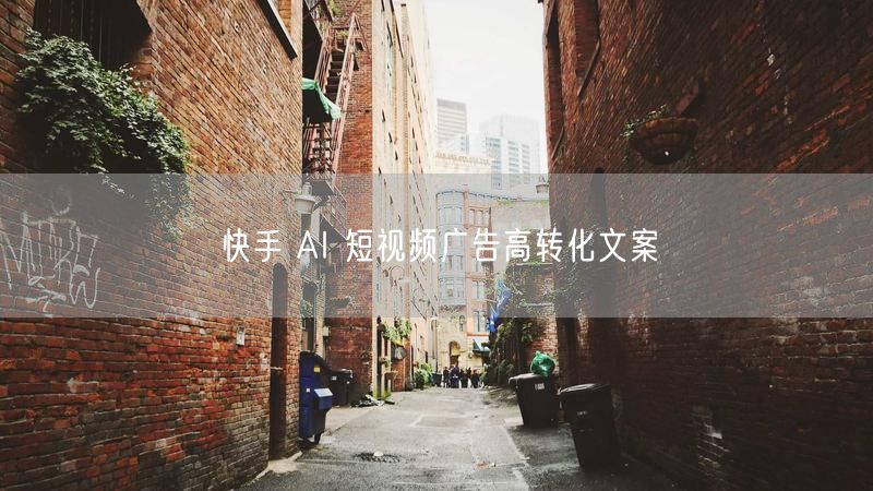 快手 AI 短视频广告高转化文案