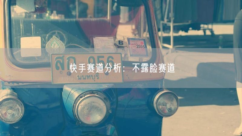 快手赛道分析：不露脸赛道
