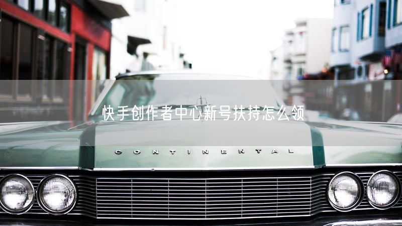快手创作者中心新号扶持怎么领