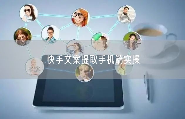 快手文案提取手机端实操
