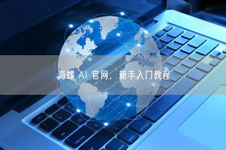 海螺 AI 官网，新手入门教程