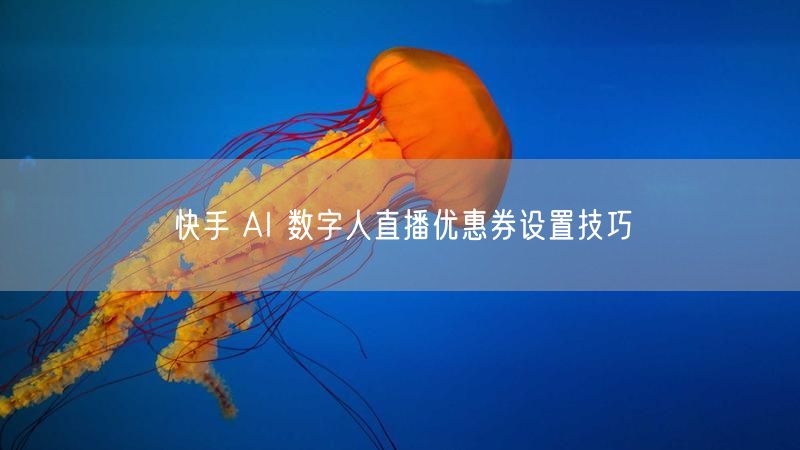 快手 AI 数字人直播优惠券设置技巧