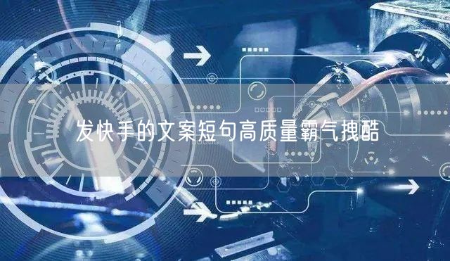 发快手的文案短句高质量霸气拽酷