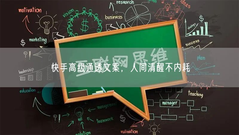 快手高级通透文案，人间清醒不内耗