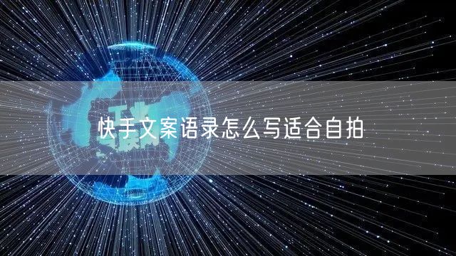 快手文案语录怎么写适合自拍