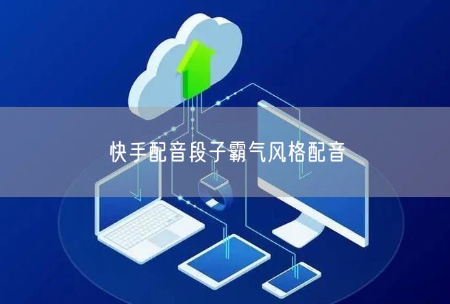 快手配音段子霸气风格配音