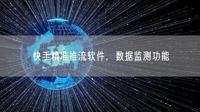 快手精准推流软件，数据监测功能