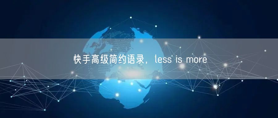 快手高级简约语录，less is more