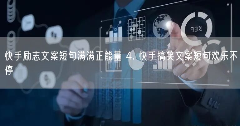 快手励志文案短句满满正能量 4. 快手搞笑文案短句欢乐不停