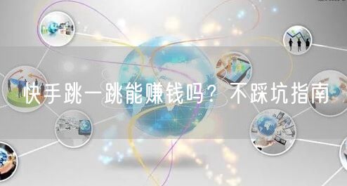 快手跳一跳能赚钱吗？不踩坑指南
