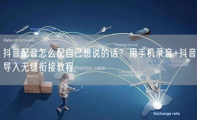 抖音配音怎么配自己想说的话？用手机录音+抖音导入无缝衔接教程