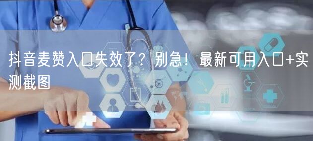 抖音麦赞入口失效了？别急！最新可用入口+实测截图