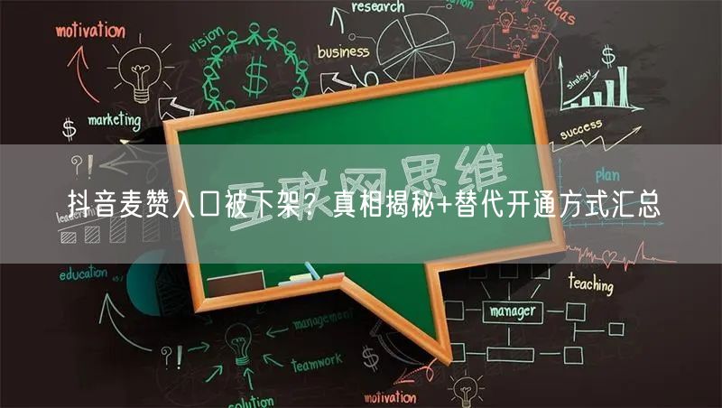 抖音麦赞入口被下架？真相揭秘+替代开通方式汇总