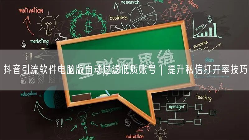 抖音引流软件电脑版自动过滤低质账号｜提升私信打开率技巧
