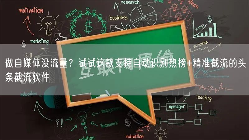 做自媒体没流量？试试这款支持自动识别热榜+精准截流的头条截流软件