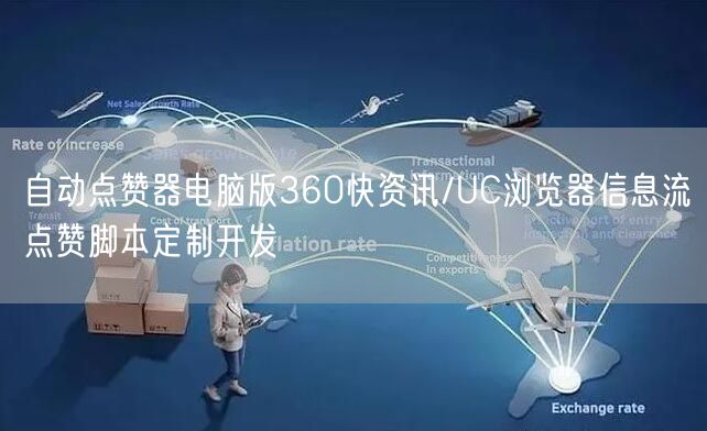 自动点赞器电脑版360快资讯/UC浏览器信息流点赞脚本定制开发