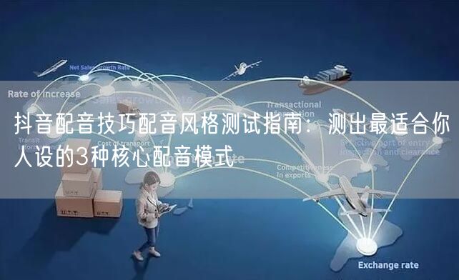 抖音配音技巧配音风格测试指南：测出最适合你人设的3种核心配音模式