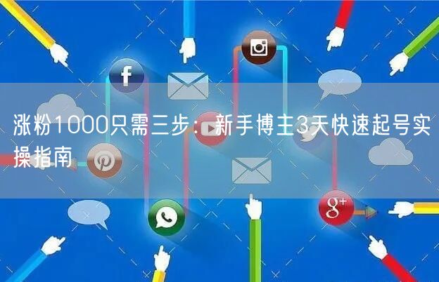 涨粉1000只需三步：新手博主3天快速起号实操指南
