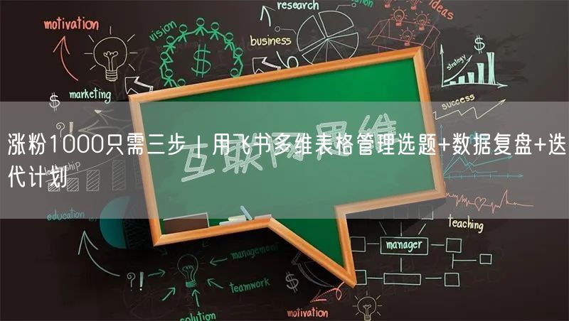 涨粉1000只需三步｜用飞书多维表格管理选题+数据复盘+迭代计划