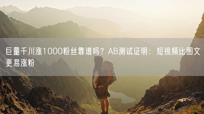 巨量千川涨1000粉丝靠谱吗？AB测试证明：短视频比图文更易涨粉