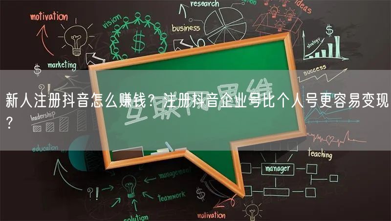 新人注册抖音怎么赚钱？注册抖音企业号比个人号更容易变现？