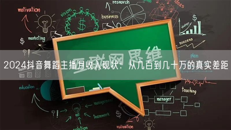 2024抖音舞蹈主播月收入现状：从几百到几十万的真实差距