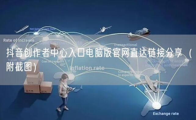抖音创作者中心入口电脑版官网直达链接分享（附截图）