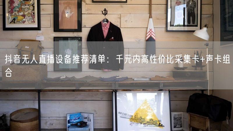 抖音无人直播设备推荐清单：千元内高性价比采集卡+声卡组合