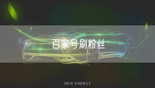 百家号刷粉丝