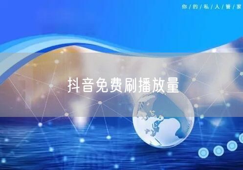 抖音免费刷播放量