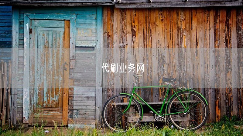 代刷业务网