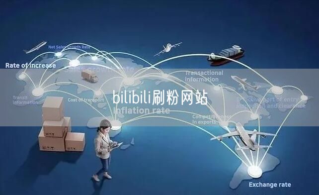 bilibili刷粉网站