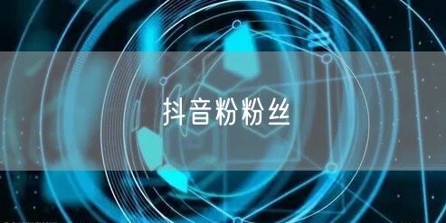 抖音粉粉丝